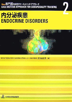 New専門医を目指すケース・メソッド・アプローチ(2) 内分泌疾患