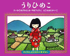 うりひめこ 子どもとよむ日本の昔ばなし15