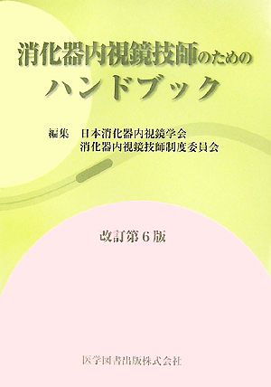 消化器内視鏡技師のためのハンドブック 第6版