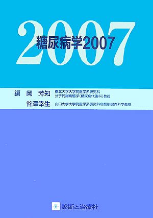 糖尿病学(2007)