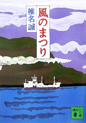 風のまつり 講談社文庫