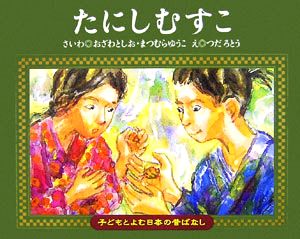 たにしむすこ 子どもとよむ日本の昔ばなし17