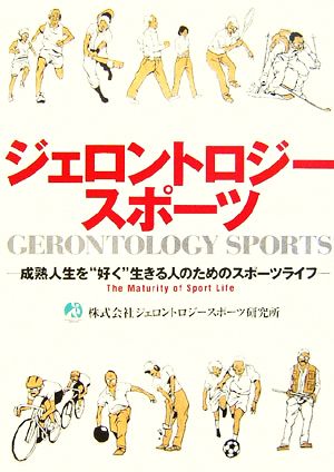 ジェロントロジースポーツ 成熟人生を“好く