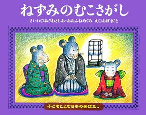 ねずみのむこさがし 子どもとよむ日本の昔ばなし18