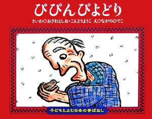 ぴぴんぴよどり 子どもとよむ日本の昔ばなし19