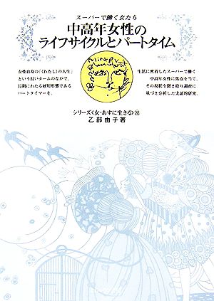 中高年女性のライフサイクルとパートタイム スーパーで働く女たち シリーズ“女・あすに生きる