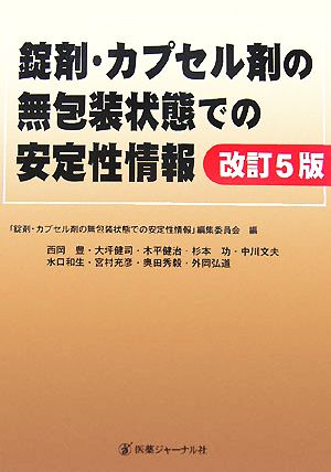 錠剤・カプセル剤の無包装状態での安定性情報