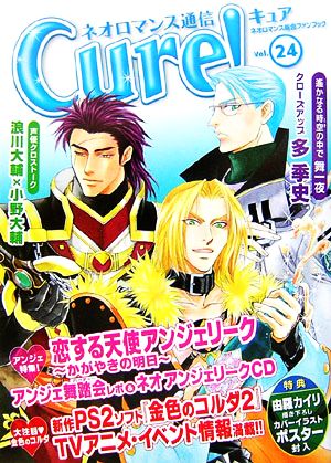 ネオロマンス通信Cure！(Vol.24)