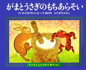 がまとうさぎのもちあらそい 子どもとよむ日本の昔ばなし21