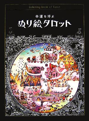 幸福を呼ぶぬり絵タロット