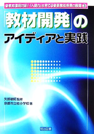 「教材開発」のアイディアと実践(3) 新教育課程対応！「人間力」を育てる新算数科授業の展開 新教育課程対応！「人間力」を育てる新算数科授業の展開3