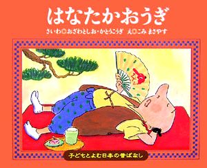 はなたかおうぎ 子どもとよむ日本の昔ばなし23