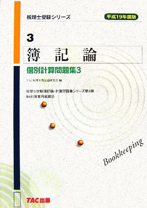 簿記論個別計算問題集(3(平成19年度版)) 税理士受験シリーズ3