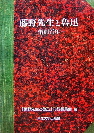 藤野先生と魯迅 惜別百年