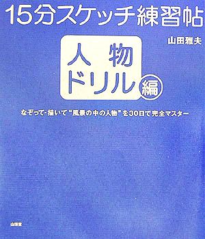 15分スケッチ練習帖 人物ドリル編 なぞって・描いて“風景の中の人物