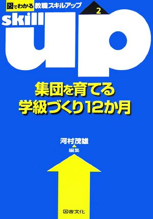 集団を育てる学級づくり12か月 図でわかる教職スキルアップシリーズ2