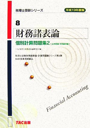 財務諸表論 個別計算問題集(2(平成19年度版)) 応用問題・特殊論点編 税理士受験シリーズ8