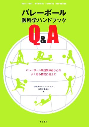 バレーボール医科学ハンドブックQ&A バレーボール競技関係者からのよくある質問に答えて