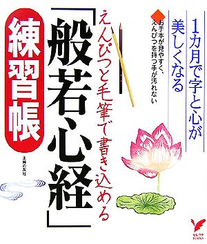 えんぴつと毛筆で書き込める「般若心経」練習帳 1カ月で字と心が美しくなる お手本が見やすく、えんぴつを持つ手が汚れない セレクトBOOKS