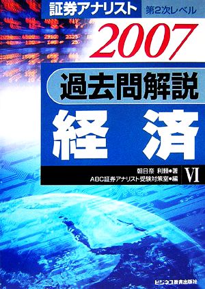 証券アナリスト 第2次レベル過去問解説 経済(6(2007年))