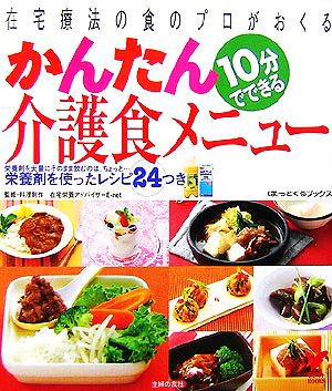 10分でできるかんたん介護食メニュー 在宅療法の食のプロがおくる セレクトBOOKSほっとくるブックス