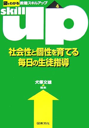 社会性と個性を育てる毎日の生徒指導 図でわかる教職スキルアップシリーズ4