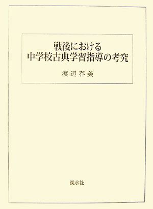 戦後における中学校古典学習指導の考究