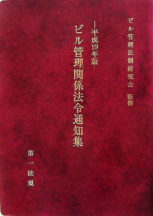 ビル管理関係法令通知集(平成19年版)