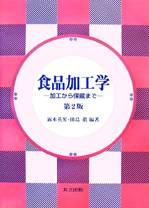 食品加工学 加工から保蔵まで