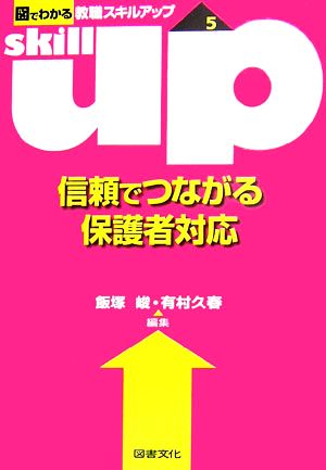 信頼でつながる保護者対応 図でわかる教職スキルアップシリーズ5