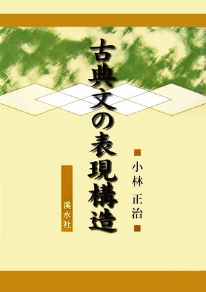 古典文の表現構造