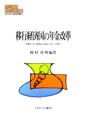 移行経済国の年金改革 中東欧・旧ソ連諸国の経験と日本への教訓 MINERVA現代経済学叢書