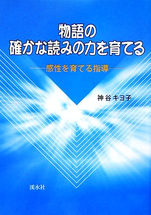 物語の確かな読みの力を育てる 感性を育てる指導