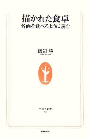 描かれた食卓 名画を食べるように読む 生活人新書