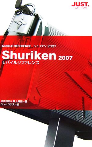 Shuriken2007モバイルリファレンス