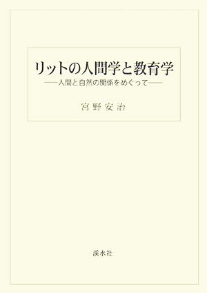 リットの人間学と教育学 人間と自然の関係をめぐって