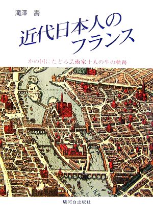 近代日本人のフランスかの国にたどる芸術家十人の生の軌跡