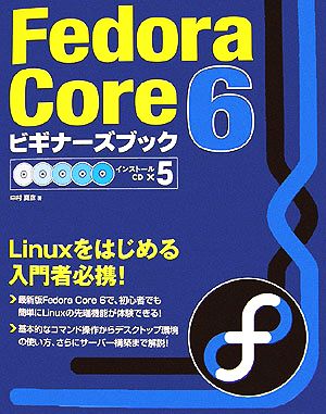 Fedora Core 6ビギナーズブック