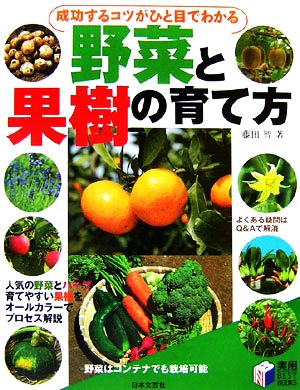 成功するコツがひと目でわかる野菜と果樹の育て方 実用BEST BOOKS