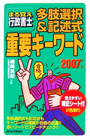 まる覚え行政書士 多肢選択&記述式重要キーワード(2007年版)