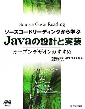 ソースコードリーディングから学ぶJavaの設計と実装オープンデザインのすすめ