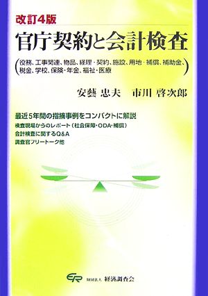 官庁契約と会計検査