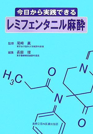 今日から実践できるレミフェンタニル麻酔