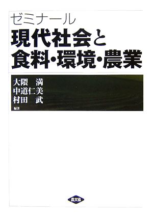 ゼミナール 現代社会と食料・環境・農業