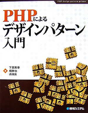 PHPによるデザインパターン入門