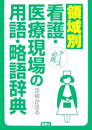 領域別看護・医療現場の用語・略語辞典