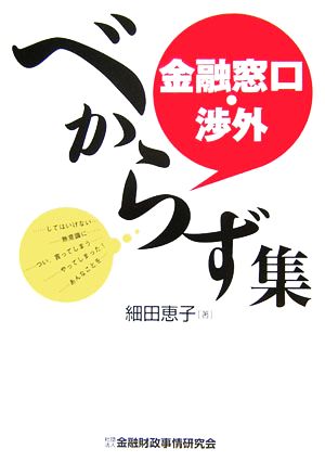 金融窓口・渉外べからず集