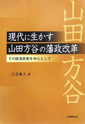 現代に生かす山田方谷の藩政改革 その経済政策を中心として