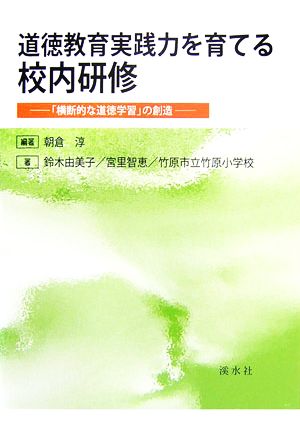 道徳教育実践力を育てる校内研修 「横断的な道徳学習」の創造