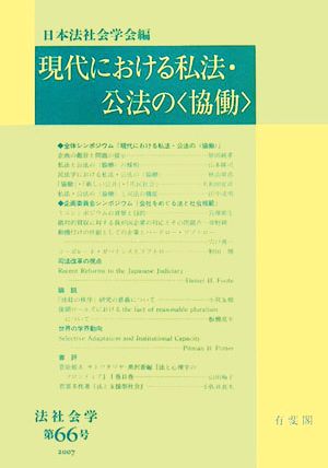 現代における私法・公法の“協働